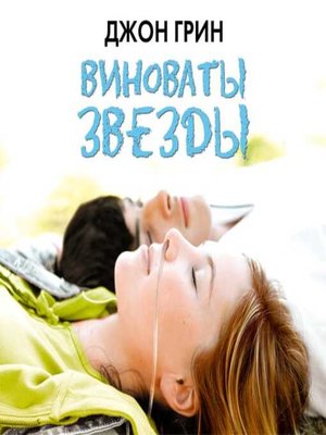 cover image of Виноваты звезды